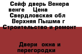 Сейф-дверь Венера венге  › Цена ­ 19 200 - Свердловская обл., Верхняя Пышма г. Строительство и ремонт » Двери, окна и перегородки   